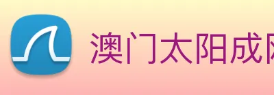 澳门太阳成网页版 logo